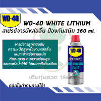 WD-40 White Lithium สเปรย์จาระบีขาวสูตรเข้มข้น ขนาด 360ml.