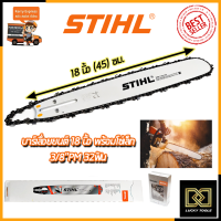 STIHL ชุดบาร์พร้อมโซ่ 18 นิ้ว