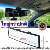 กระจกมองหลังรถยนต์30ซม. กว้าง7.5ซม. , กระจกตัดแสง  กระจกโค้ง  , Car rear view mirror