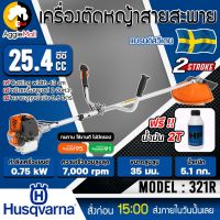 ?? HUSQVARNA ?? เครื่องตัดหญ้า 2 จังหวะ รุ่น 321R  (แถมน้ำมัน2Tฟรี)กำลังเครื่อง 0.75Kw / 25.4CC./ 7000รอบ/นาที เครื่องตัดหญ้า ตัดหญ้า จัดส่ง KERRY ??