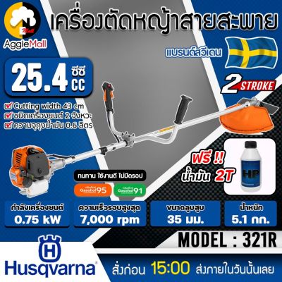 🇹🇭 HUSQVARNA 🇹🇭 เครื่องตัดหญ้า 2 จังหวะ รุ่น 321R  (แถมน้ำมัน2Tฟรี)กำลังเครื่อง 0.75Kw / 25.4CC./ 7000รอบ/นาที เครื่องตัดหญ้า ตัดหญ้า จัดส่ง KERRY 🇹🇭