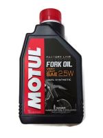 น้ำมันโช๊ค Motul FORK OIL FACTORY LINE 2.5W