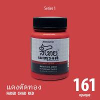 ARTISTIC สีไทยพหุรงค์ : สีแดงตัดทอง  No.161  Acrylic Colours สีอะครีลิคเฉดสีไทยโบราณ เนื้อด้าน ขนาด 80ml.