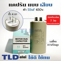 คาปาซิเตอร์ รัน แคปรัน แบบหัวเสียบ 55uF 450V. คาปาซิเตอร์ ยี่ห้อ LMG CBB60