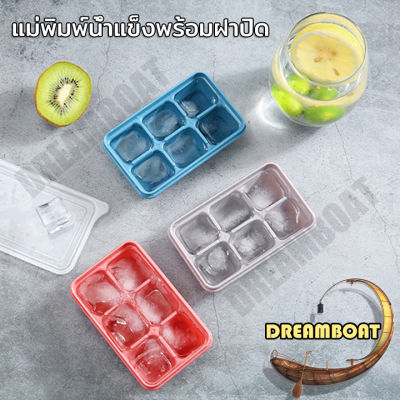 แม่พิมพ์น้ําแข็ง 6 กริด ถาดน้ําแข็งขนาดเล็ก ถาดน้ําแข็ง Mini Ice Mould มีฝาปิด พิมพ์น้ำแข็ง ที่ทำน้ำแข็ง