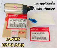 มอเตอร์ปั้มเชื้อเพลิง+ผ้ากรอง เวฟ110i ปี2011-2018 แท้ KWW-641