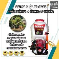 BERALA รุ่น BL4035 เครื่องพ่นยา 4 จังหวะ 5 แรงม้า ถังพ่นยาเทอร์โบ คาบูเรเตอร์ลูกลอย ก้นพ่นหัวทองเหลือง ข้อต่อท่อ + วาล์ว ทองเหลืองแท้ 100%