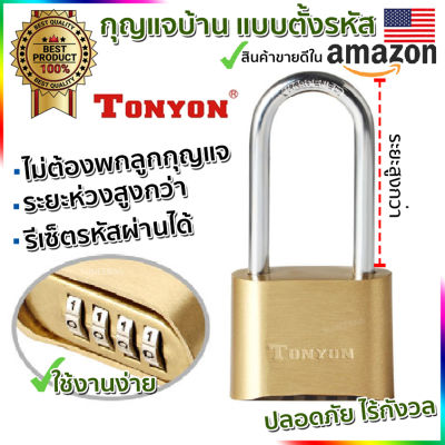 กุญแจบ้าน กุญแจล็อค กุญแจแบบตั้งรหัสผ่าน 4 หลัก TONYON ชนิดยาวพิเศษ Master key alike ขนาด 104mm. ไม่ต้องพกกุญแจ