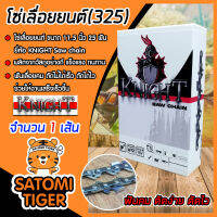 โซ่เลื่อยยนต์(325และ404) มีให้เลือกขนาด 11.5-36 นิ้ว ตรา KNIGHT saw chain โซ่ตัดไม้ โซ่บาร์เลื่อย โซ่ตัดต้นไม้ ตัดเร็ว โซ่เลื่อย โซ่คุณภาพ ทนทาน