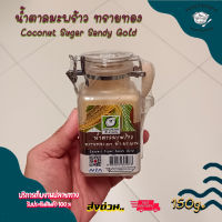 น้ำตาลมะพร้าว ทรายทอง (ได้รับรางวัลชนะเลิศ ด้านการออกแบบอาหาร) 150/250 กรัม Coconut Sugar Sandy Gold 150/250g.