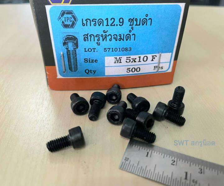 สกรูน็อตหัวจมดำ-m5x10mm-ราคาต่อแพ็คจำนวน-200-ตัว-ขนาด-m5x10mm-grade-12-9-black-oxide-tpc-เกลียว-0-8mm-สกรูน็อตหัวจมดำหกเหลี่ยมความแข็ง-12-9-แข็งได้มาตรฐาน