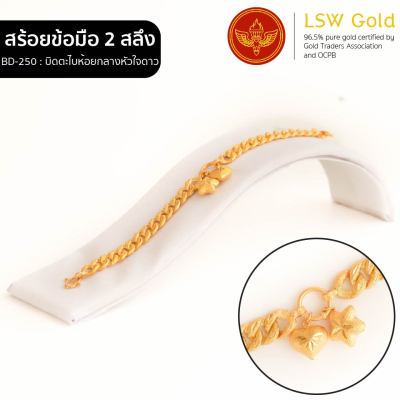 LSW สร้อยข้อมือทองคำแท้ 2 สลึง (7.58 กรัม) ลายบิดตะไบห้อยกลางหัวใจดาว BD-250