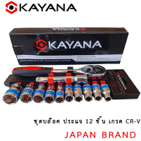 ( Promotion ) สุดคุ้ม KAYANA ชุดบล็อก ชุดประแจบล๊อค ( 10-24 mm) 12 ชิ้น ขนาด 1/2 สินค้าเป็นเหล็กเกรด CR-V JAPAN BRAND ราคาถูก ชุด ประแจ ชุด ประแจบล็อค ชุด ประแจแหวน ชุด ประแจครบชุด