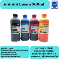 หมึกเติมอิงค์เจ็ทคุณภาพสูงสำหรับ Epson 500ml BK/C/M/Y (ราคาต่อสี) สำหรับเครื่องปริ้นเตอร์ Epson ทุกรุ่น