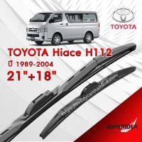 ก้านปัดน้ำฝน ทรงสวย เหมาะกับ Toyota Hiace ปี 1989-2004   มีขนาด 21 นิ้ว  และ 18 นิ้ว