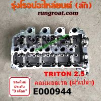 E000944 ฝาสูบ ไทรทัน ฝาสูบ ไตตั้น ฝาสูบ ปาเจโร่สปอร์ต ฝาสูบ TRITON ฝาสูบ PAJERO ฝาสูบ มิตซู 4D56U ฝาสูบ ไทรทัน ไตตั้น 2500 2.5 คอมมอนเรล ฝาสูบ 4D56 ไททั้น