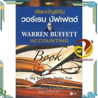 หนังสือ เรียนบัญชีกับ วอร์เรน บัฟเฟตต์  ผู้แต่ง Stig Brodersen,Preston Pysh สนพ.ซีเอ็ดยูเคชั่น : การบริหาร/การจัดการ การบัญชี #อ่านกันเถอะเรา &amp;lt;9786160845699 &amp;gt;