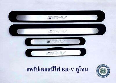 สครัปเพลสมีไฟ HONDA BRV ทูโทน ชายบันไดมีไฟ ฮอนด้า บีอาร์วี สินค้าพร้อมส่ง