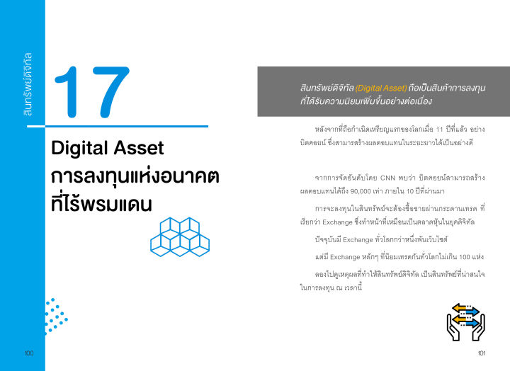 แถมปกฟรี-digital-asset-cryptocurrency-bitcoin-มือใหม่เริ่มต้นลงทุนสินทรัพย์ดิจิทัล