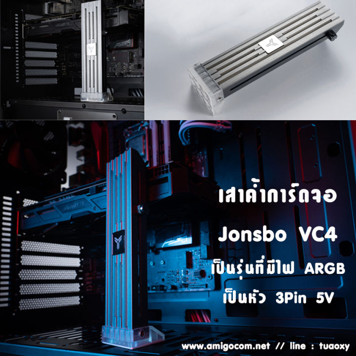 เสาค้ำการ์ดจอ-jonsbo-vc4-ที่ค้ำการ์ดจอ