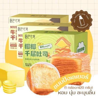 ขนมปังเลเยอร์ ขนมปังพันชั้น ขนมปังตัวดังในโซเชี่ยว เนยสด (1 ก้อน/210g) มีสองรส เนยสด มะพร้าว เพิ่มความอร่อยแนะนำเข้าเวฟ พร้อมส่ง