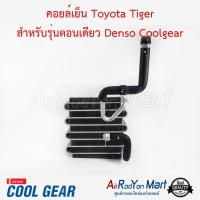 คอยล์เย็น Toyota Tiger สำหรับรุ่นตอนเดียว Denso Coolgear โตโยต้า ไทเกอร์ #ตู้แอร์ #คอยเย็น