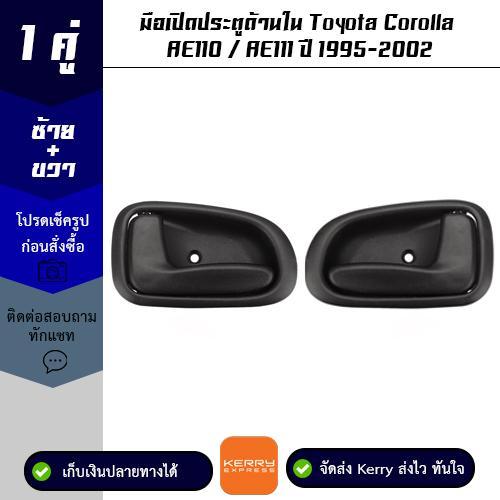 มือเปิดประตูด้านใน-1-คู่-toyota-corolla-ae110-ae111-ปี-1995-2002