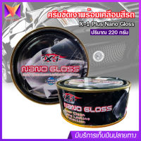 X-1 Plus Nano Gloss ครีมขัดเงา พร้อมเคลือบสีรถ สูตรพิเศษ มันวาว ใช้ขัด คราบยางมะตอย ยางไม้ คราบไคล คราบน้ำ คราบเหลืองบนรถสีขาว