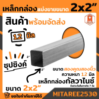 เหล็กกล่อง GI กัลวาไนซ์ 2x2 นิ้ว หนา 1.2 มิล ยาวเริ่มต้น 0.90 ซม.-2 เมตร เหล็กกันสนิม มอก. ผลิตในไทย