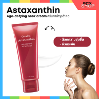 ?ส่งฟรี ?ส่งไว ?ครีมทาบำรุงลำคอ ลดเหนียง เพิ่มความชุ่มชื้น Astaxanthin​ age-defying neck cream 75g​ แอสต้าแซนธิน