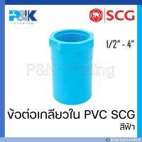 [ของแท้มั่นใจชัวร์] ข้อต่อเกลียวใน PVC "SCG" ขนาด 1/2" - 2"