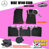 Benz W140 S500 ช่วงสั้น ปี 1987 - 1996  พรมรถยนต์ BenzW140S500ช่วงสั้น พรมเข้ารูปสองชั้นแบบรูรังผึ้ง Blackhole Double Mat รุ่น DABEW140B ฟรีแพดยาง