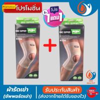 (1 แถมฟรี 1) *ถูกกว่าซื้อแยกชิ้น** ผ้ารัดหัวเข่า ที่รัดเข่า สายรัดพยุงเข่า ช่วยป้องกันและซัพพอร์ตหัวเข่าจากการบาดเจ็บ เนื้อผ้าใส่สบายระบายอากาศใด้ดี(พิเศษ!เพิ่มแผ่นดาม ช่วยประคองหัวเข่า healthy one