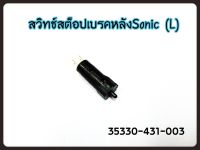 สต๊อปเบรคหลัง HONDA SONIC-125 รหัส 35330-431-003 แท้ศูนย์