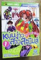 หนังสือการ์ตูน หนุ่มง่าวสาวสะบึมส์ เล่ม 1-8 / บูรพัฒน์