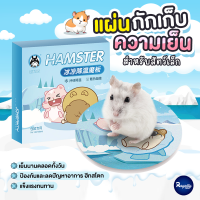 Royalty Pets ของเล่นแฮมสเตอร์ แผ่นกักเก็บความเย็นสำหรับสัตว์เล็ก แผ่นรองนอน แฮมเตอร์ ห้องน้ำ RY181