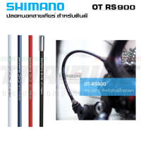 ปลอกนอกสายเกียร์ SHIMANO สำหรับตีนผี RD-R9100/RD-R8000 รุ่น OT-RS900 ยาว 240MM