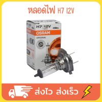 OSRAM หลอดไฟ h7 หลอดไฟหน้ารถยน หลอดไฟรถยนต์ ไฟหน้ารถยนต์ 12V 55W แท้100%