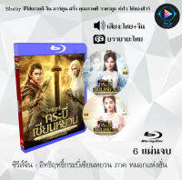 Bluray FullHD 1080p ซีรีส์จีน เรื่อง อิทธิฤทธิ์กระบี่เซียนหยวน ภาค หมอกแห่งฮั่น : 6 แผ่น (เสียงไทย+เสียงจีน+ซับไทย) ** ไม่สามารถเล่นได้กับเครื่องเ