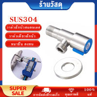 ก๊อกต่อวาล์วสแตนเลสแท้ SUS304 วาล์วฝักบัวสแตนเลส วาล์วเดี่ยวฝักบัว มือเปิด หนาขึ้น คงทน