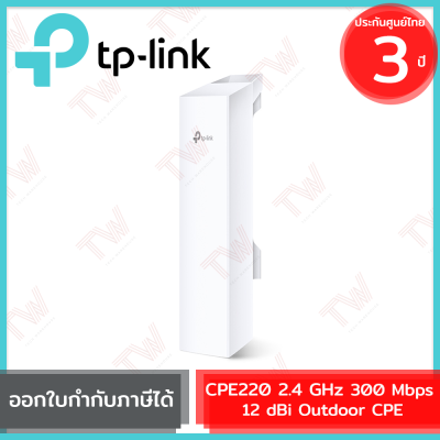 TP-Link CPE220 2.4 GHz 300 Mbps 12 dBi Outdoor CPE ของแท้ รับประกันสินค้า 3 ปี
