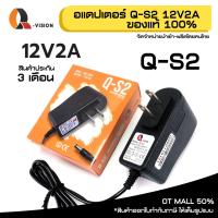 ( Promotion+++) คุ้มที่สุด 12V 2A Adapter QS-2 อแดปเตอร์กล้องวงจรปิด DC 5.5 x 2.5MM Q-VISION แท้ 100% มีไฟแสดงผล รหัส 21003 ราคาดี กล้อง วงจรปิด กล้อง วงจรปิด ไร้ สาย กล้อง วงจรปิด wifi กล้อง วงจรปิด ใส่ ซิ ม