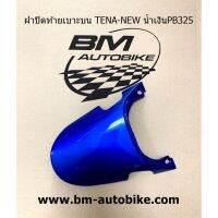 ฝาปิดท้ายเบาะบน TENA NEW สีน้ำเงิน(ฟ้า325) HONDA เทน่า ตัวใหม่