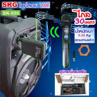 SKG ไมโครโฟนแบบมือถือ VHF ไร้สาย รุ่น SK-555 สีดำ