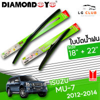 ใบปัดน้ำฝน DIAMOND EYE (กล่องเขียว) ISUZU MU-7 ปี 2012-2014 ขนาด 18+22 นิ้ว (มีขายแบบ 1 ชิ้น และ แบบคู่) LG CLUB