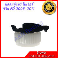 โบเวอร์ ฮอนด้า ซีวิค FD 2006-2011 โบลเวอร์ พัดลมตู้แอร์ Honda Civic blower motor ซีวิค นางฟ้า