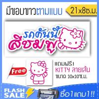 [ซื้อ1แถม1] สติ๊กเกอร์ติดรถ รถคันนี้สีชมพู PVC (★Graphic Design★) ขนาดในพื้นที่ 21x8ซ.ม. By Hisoshop