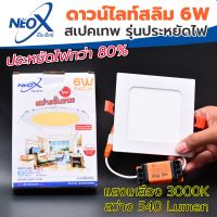 ☀️ ดาวไลท์ฝังฝ้าเหลี่ยม LED 6 w Neox (นีโอเอ๊กซ์) ☀️ โคมไฟฝังฝ้า แสงสีเหลือง (วอร์ม) (แสงสว่างขั้นเทพ)