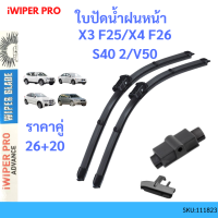 ใบปัดน้ำฝน BMW VOLVO  OEM:VF487 |BMW X3 (F25) X4 (F26) | VOLVO S40 II V50 | ขนาด 26+20 นิ้ว ใบปัดน้ำฝนหน้า ที่ปัดน้าฝน บีเอ็มดับเบิลยู วอลโว่