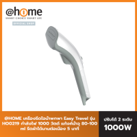 At Home เครื่องรีดไอน้ำขนาดพกพา (2 ระดับ) EASY TRAVEL 1000วัตต์ รุ่น HO0219